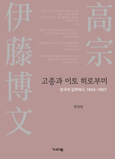 고종의 비자금 관련 내용을 제기한 한상일 교수의 저서 『고종과 이토 히로부미』 표지.