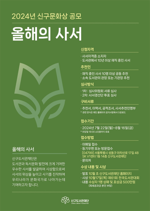 신구도서관재단, ‘2024년 신구문화상 올해의 사서’ 공모 