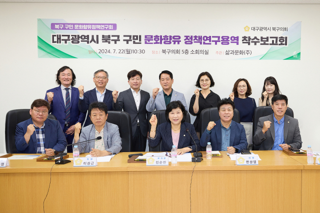 대구 북구의회, '구민 문화향유 정책 연구' 착수보고회