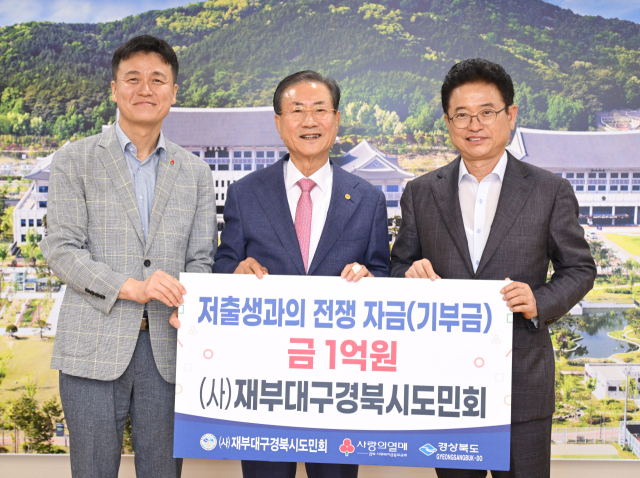 재부대구경북시도민회, 저출생 극복 성금 1억원 기부