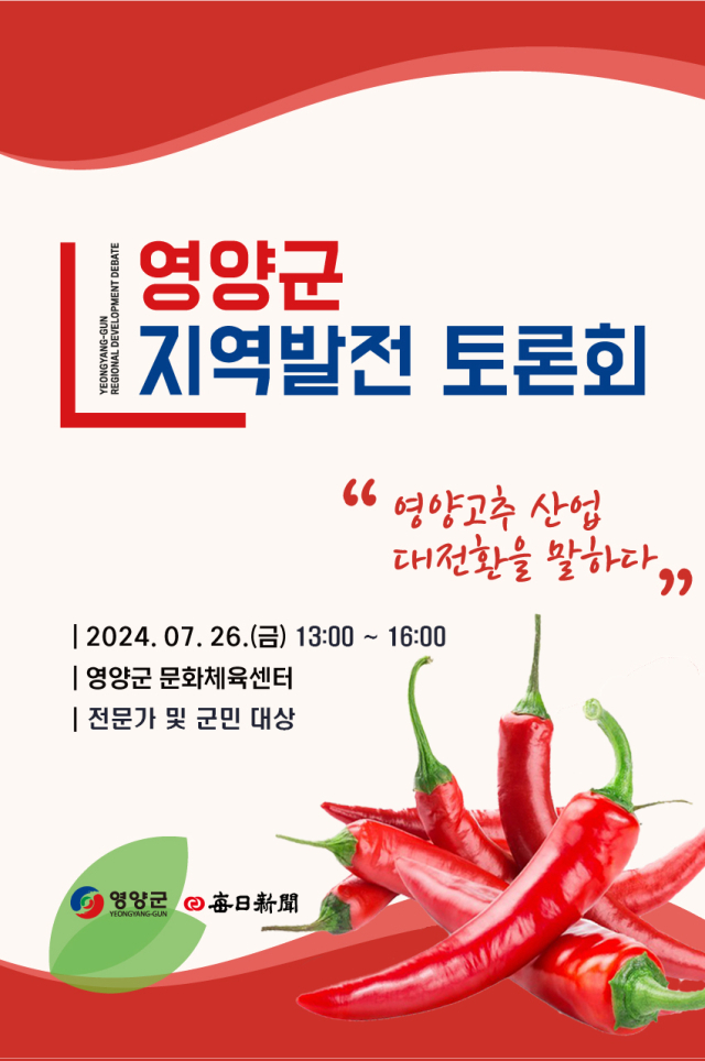 영양군, 고추산업 대전환 방안 지역발전 토론회 개최