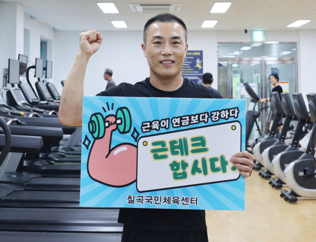 경북 칠곡국민체육센터…‘근테크’ 운동으로 회원·만족도 UP