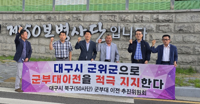 대구 군부대 이전 군위군추진위원회와 대구 북구 50사단 이전 추진위원회가 제50보병사단 앞에서 도심 군부대 군위군 이전을 결의하고 있다. 대구 군부대 이전 군위군추진위원회 제공