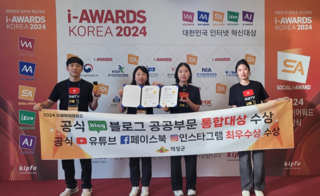 의성군 공식 블로그, '소셜아이어워드 2024' 공공부문 통합대상 수상 