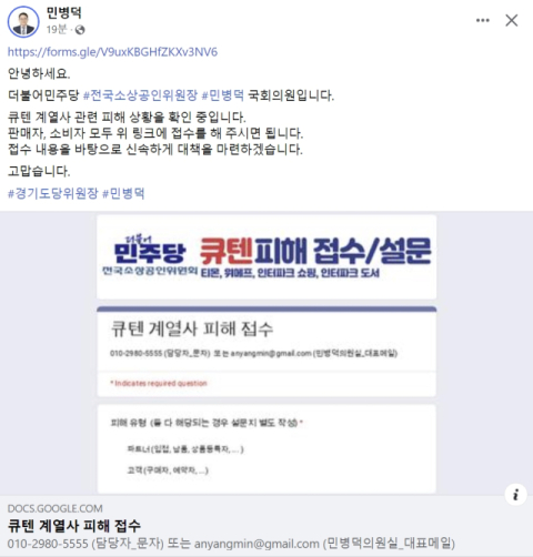 민주당 큐텐 피해 사례 온라인 접수중…민병덕 위원장 
