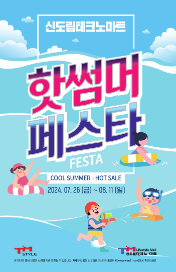 신도림테크노마트, 2024년 '핫썸머 FESTA' 개최