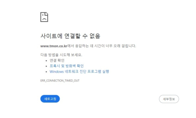 오후 9시 기준 티몬 홈페이지가 접속이 되지 않고 있다. 티몬 홈페이지 갈무리