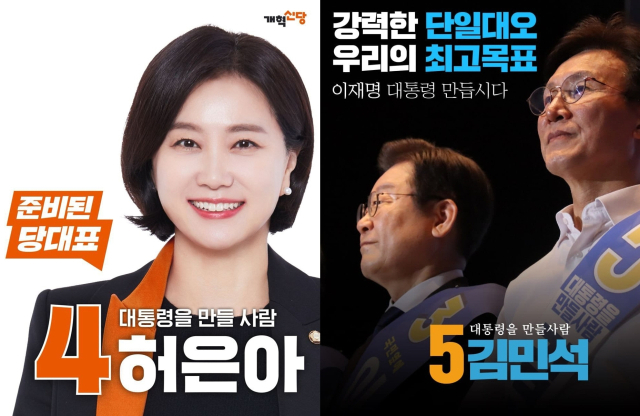 허은아, 김민석 포스터