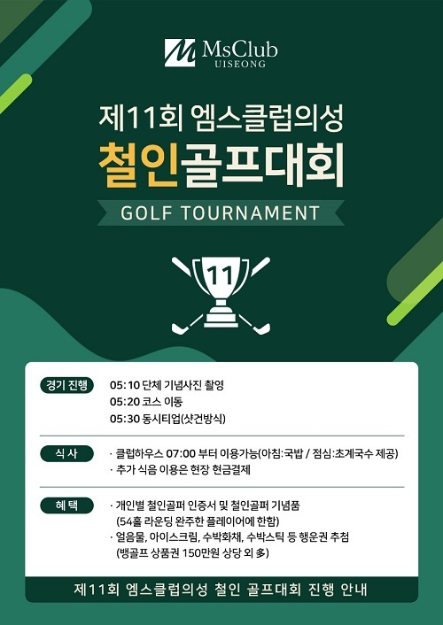 엠스클럽의성 제11회 철인골프대회