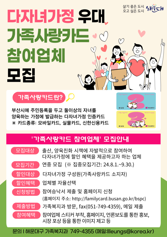 부산 해운대구 다자녀가정 우대 가족사랑카드 참여업체 모집 안내문. [사진=해운대구]