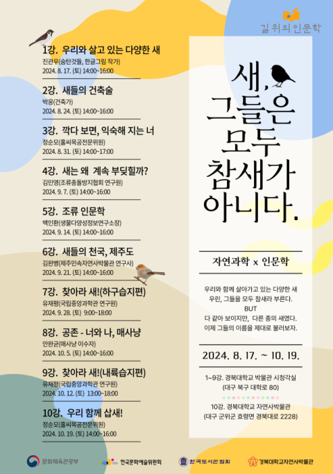 경북대 자연사박물관, '새, 그들은 모두 참새가 아니다' 특강 운영