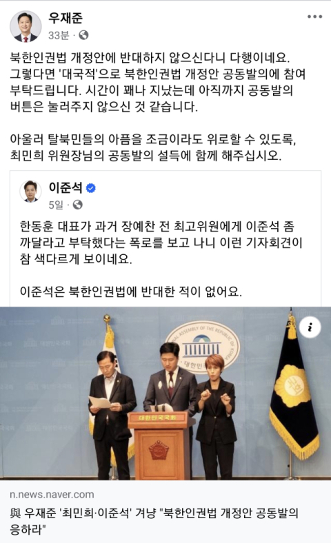 與 우재준, 최민희·이준석 향해 '북한인권법 개정안' 서명 촉구 