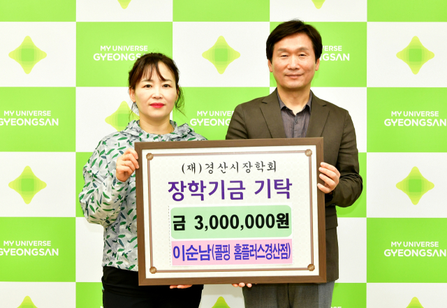 콜핑 홈플러스 경산점 이순남 대표가 7일 (재)경산시장학회에 장학금 300만원을 기탁했다.