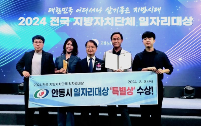 안동시가 고용노동부가 주관한 전국 지방자치단체 일자리대상에서 장관상인 특별상을 수상했다. 안동시 제공