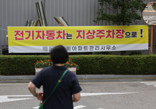 11일 오후 서울의 한 아파트에 전기자동차는 지상주차장에 주차하라는 내용이 담긴 현수막이 걸려 있다. 연합뉴스