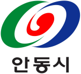 경북 안동시 로고