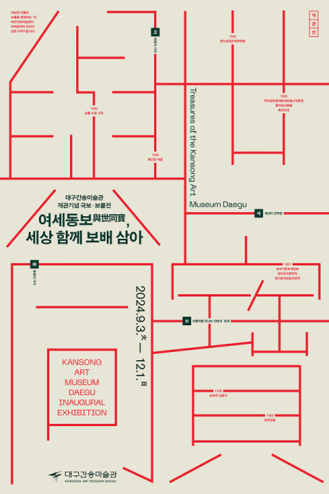 대구간송미술관, 16일부터 개관기념전 온라인 예매 오픈