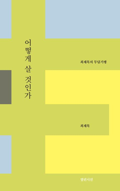 [책 CHECK] 어떻게 살 것인가