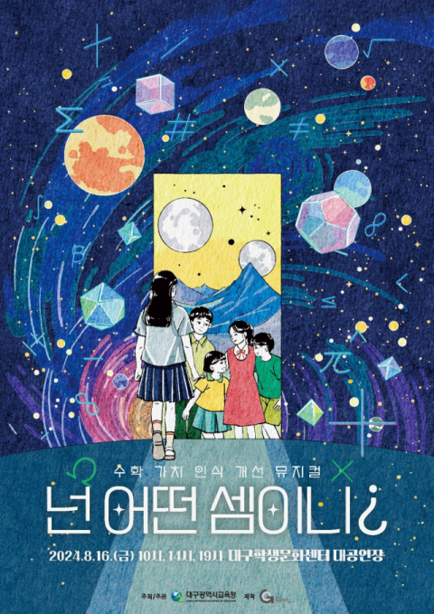 뮤지컬로 풀어낸 '수학'…대구학생문화센터서 '넌 어떤 셈이니?' 공연