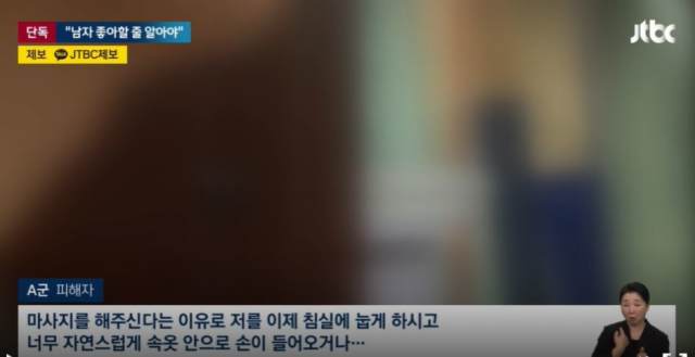 유명 무용가이자 한복디자이너 A씨로 부터 성추행 피해를 입은 미성년자 제자 B군. JTBC