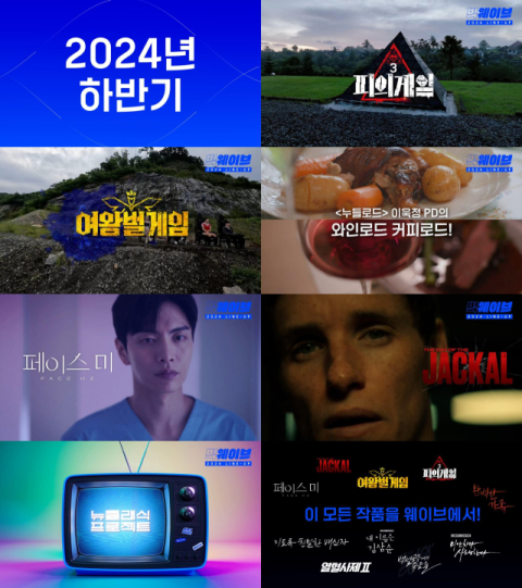 웨이브 2024년 하반기 라인업. 웨이브 제공