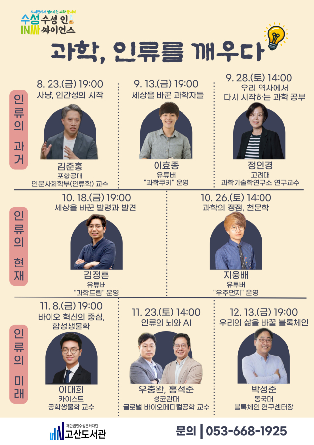 수성인싸이언스 2024년 하반기 강연 안내문. 고산도서관 제공