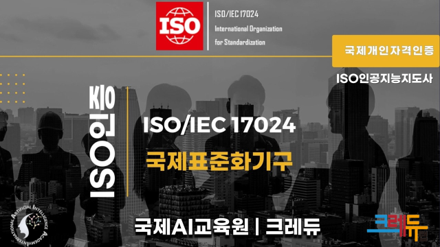 교육전문기업인 ㈜크레듀는 지난 7월 영남지역 ISO 인공지능(AI) 교육센터로 선정됐다. 크레듀 제공