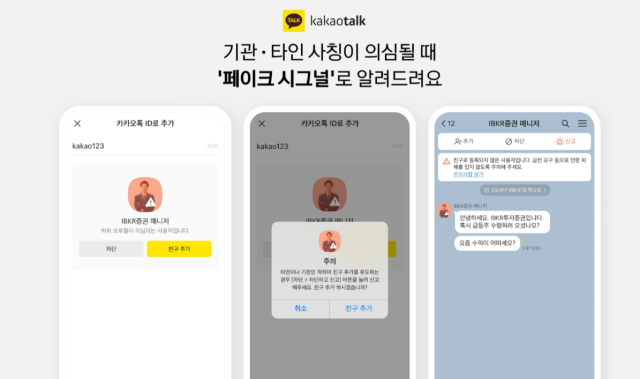 카카오는 불법 리딩방에서 벌어지는 사기 피해를 막기 위해 사칭 가능성이 높은 프로필을 자동 탐지하는 