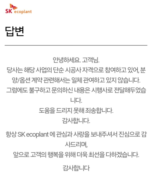 대구 중구 삼덕동에 있는 335가구 규모의 신축 아파트를 분양받은 A씨가 아파트 옵션 거래와 관련해 질의하자 SK에코플랜트는 