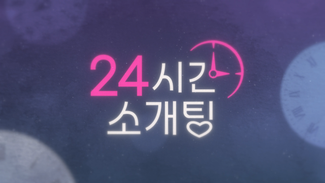 사진= 24시간 소개팅