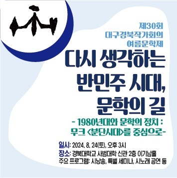 시도민과 함께하는 대구경북작가회의 여름문학제, 24일 경북대