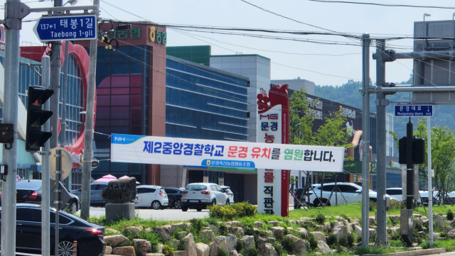 문경시내 곳곳에 제2중앙경찰학교 유치를 기원하는 현수막이 걸려 있다. 고도현 기자