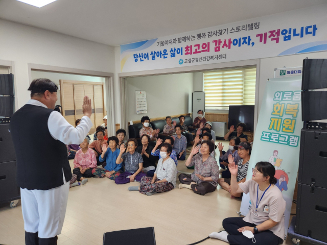 고령군은 지난 23일 우곡면 봉산1리 경로당에서 싱싱별곡 기웅아재와 함께하는 소통의 시간 