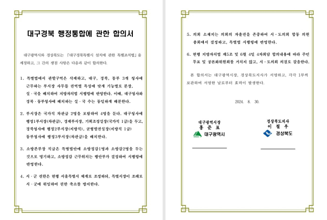 대구경북 행정통합에 관한 합의서. 대구시 제공