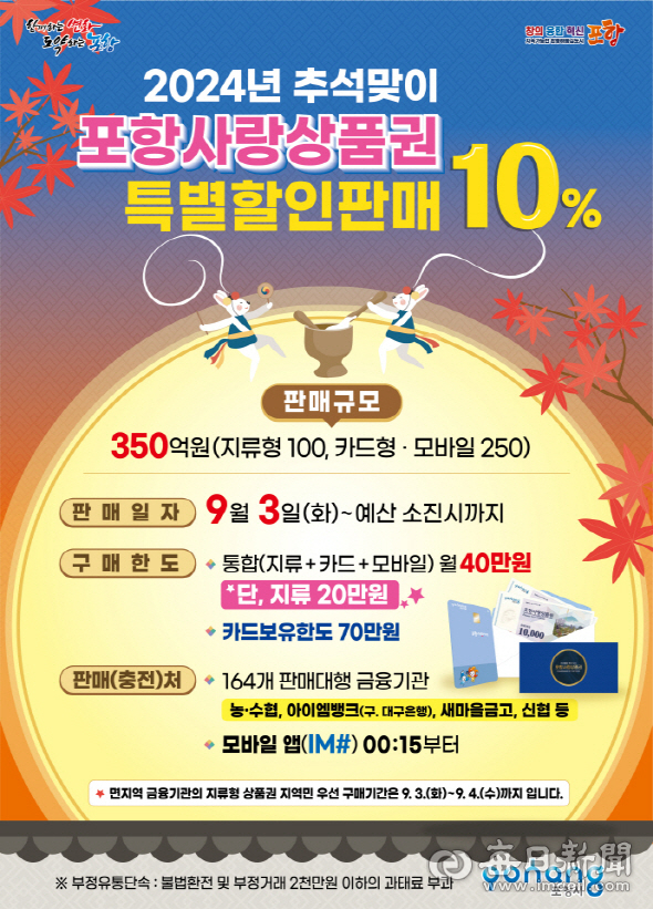 추석맞이 포항사랑상품권 10% 특별할인판매 홍보 포스터