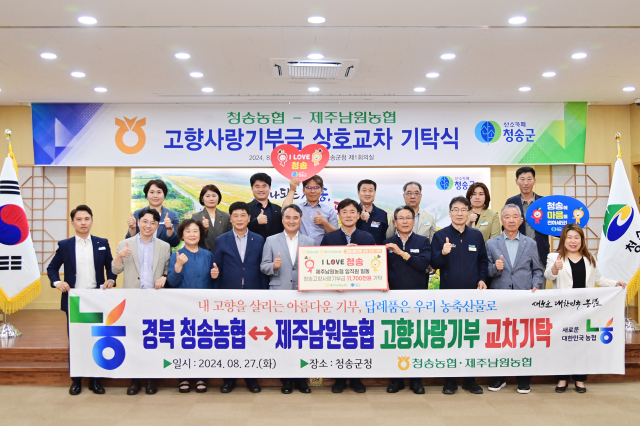 27일 제주남원농협에서 청송군을 찾아 고향사랑기부금 1천170만원을 청송군에 전했다. 제주남원농협은 청송농협과 지난 1998년부터 자매결연을 맺은 상태며 지난 7월 청송농협이 앞서 제주를 찾아 1천만원을 기부했다. 청송군 제공