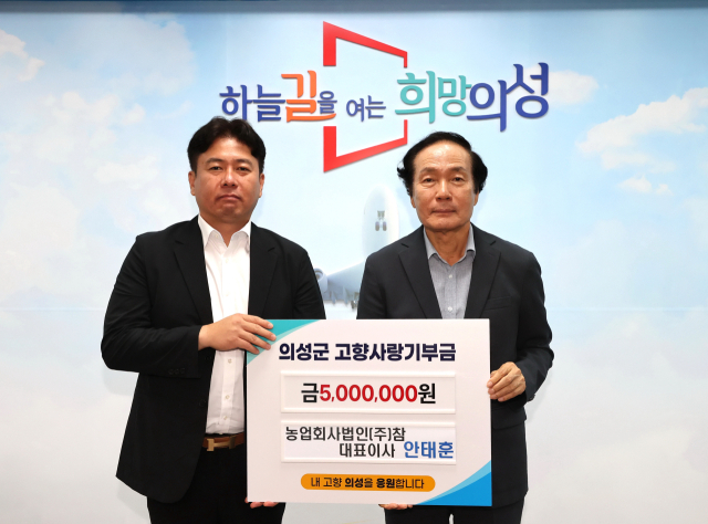 농업회사법인 (주)참 안태훈 대표(사진 왼쪽)가 지난 27일 고향사랑기부금 500만원을 의성군에 기탁했다. 의성군 제공.