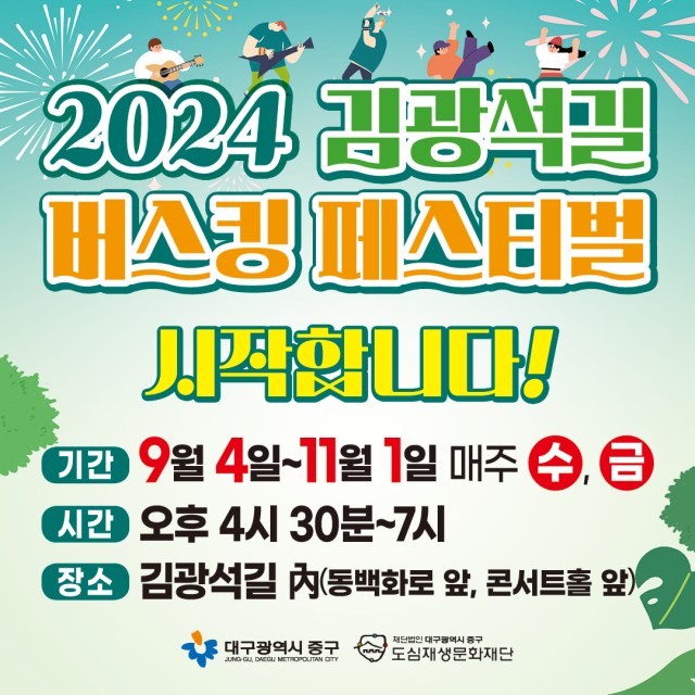 2024 김광석길 버스킹 페스티벌 포스터. 대구시 중구청 제공