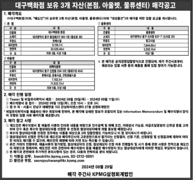 대구백화점 보유 3개 자산 매각 공고. 대구백화점 제공.