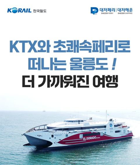 코레일, 울릉도 KTX+초쾌속 레일쉽 상품 출시…포항~울릉 2시간 50분대