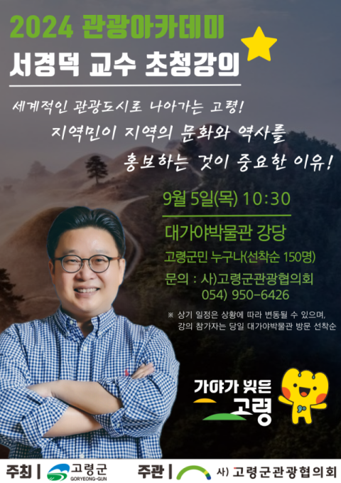 2024 세계유산 축전 성공 위한 서경덕 교수 초청 강의