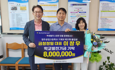 금창정밀 이창우 대표, 모교 영주제일고에 발전기금 800만원 기탁