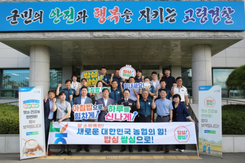 농협 고령군지부-고령경찰서 쌀 소비 촉진 '아침밥 먹기 운동' 업무협약 체결