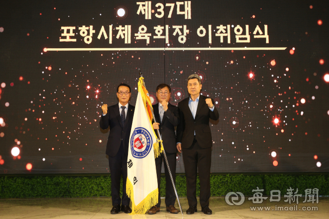 포항시체육회장 이.취임식에서 회기 이양을 마친 뒤 기념촬영을 하고 있다. 왼쪽부터 나주영 직전 회장, 이재한 신임 회장, 이강덕 포항시장. 포항시체육회 제공