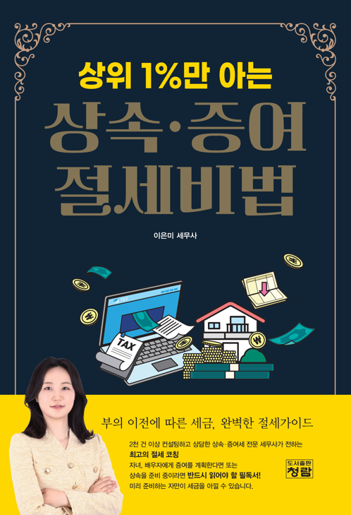 이은미세무사 지음 / 도서출판 청람 / 256쪽