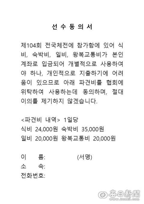 경상북도태권도협회가 지난해 전국체전을 앞두고 받은 선수 동의서. 독자 제공