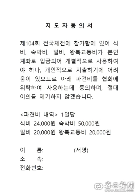 경상북도태권도협회가 지난해 전국체전을 앞두고 받은 지도자 동의서. 독자 제공