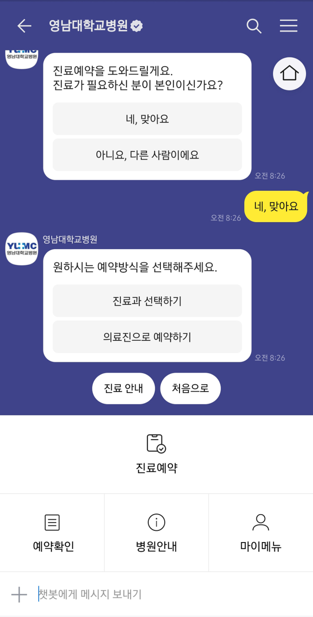 영남대병원 케어챗 서비스 화면. 영남대병원 제공.