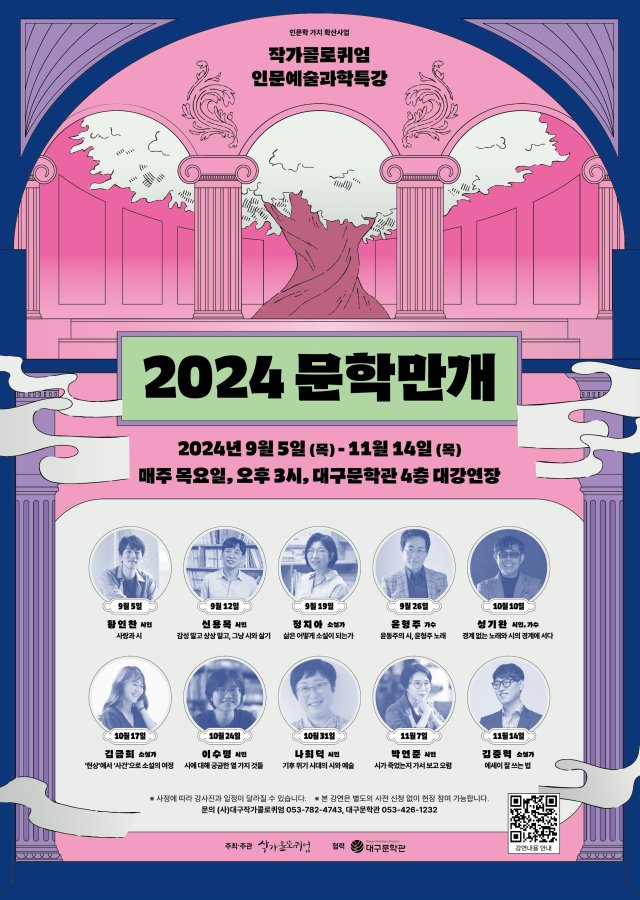 2024 작가콜로퀴엄 인문예술과학특강 포스터. 대구문학관 제공