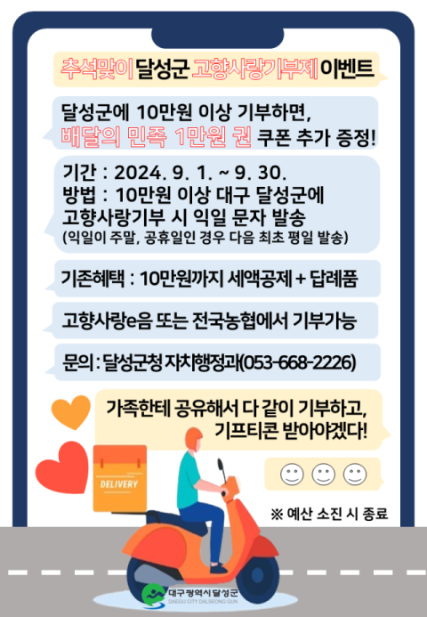 대구 달성군, 9월 추석맞이 달성군 고향사랑기부제 배달 쿠폰 이벤트